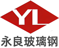 南昌永良玻璃钢有限公司